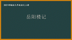 部编版杭州某校九年级语文上册第三单元第1课《岳阳楼记》课件.ppt