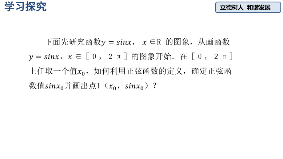 （2021新教材）人教A版《高中数学》必修第一册5.4.1 正弦函数、余弦函数的图像ppt课件.pptx_第2页