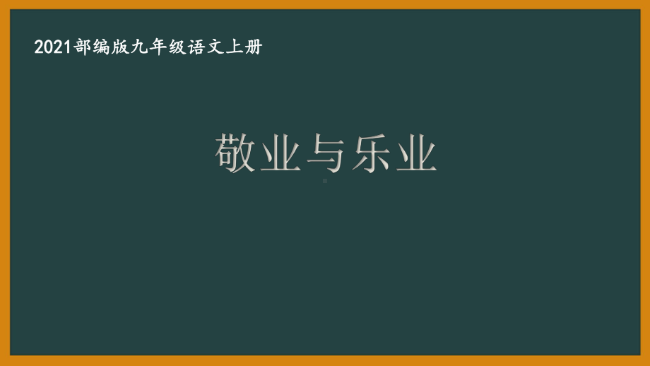 部编版杭州某校九年级语文上册第二单元第1课《敬业与乐业》课件.ppt_第1页