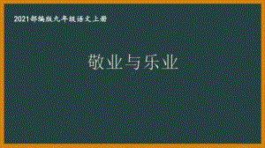 部编版杭州某校九年级语文上册第二单元第1课《敬业与乐业》课件.ppt