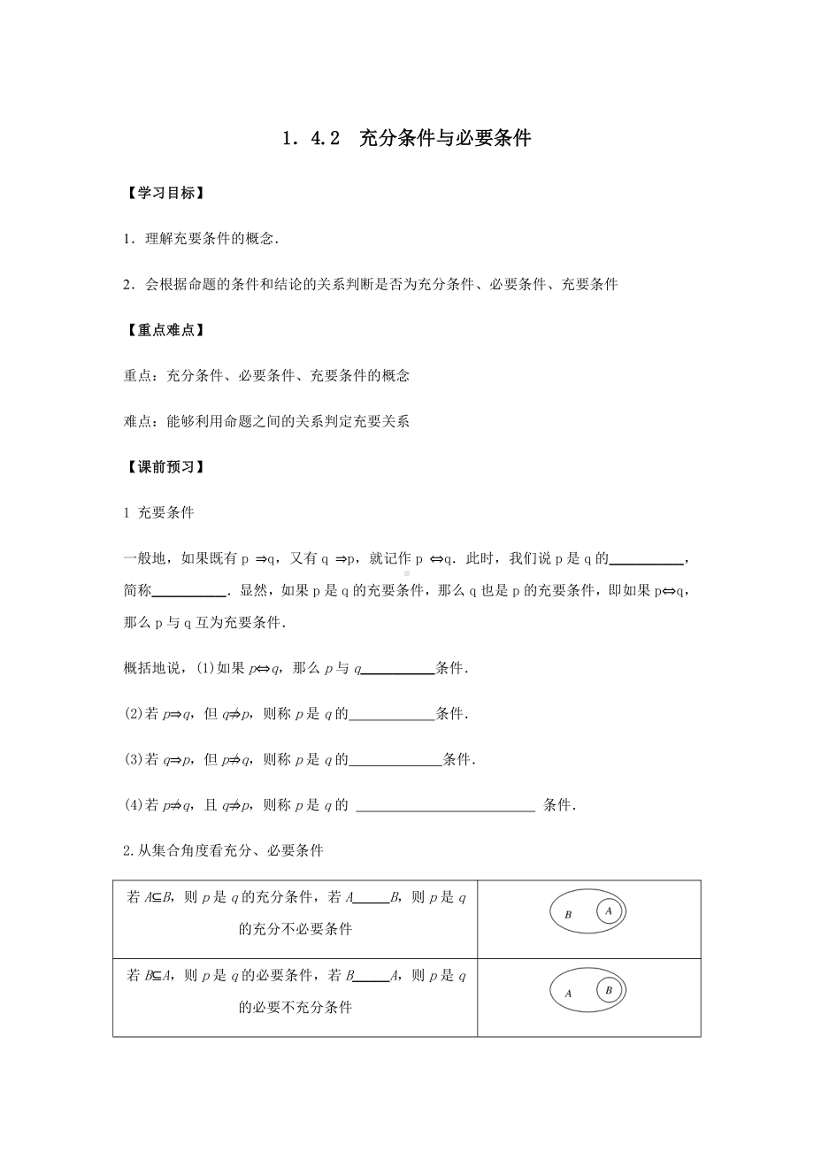 （2021新教材）人教A版《高中数学》必修第一册1.4.2充要条件导学案.docx_第1页