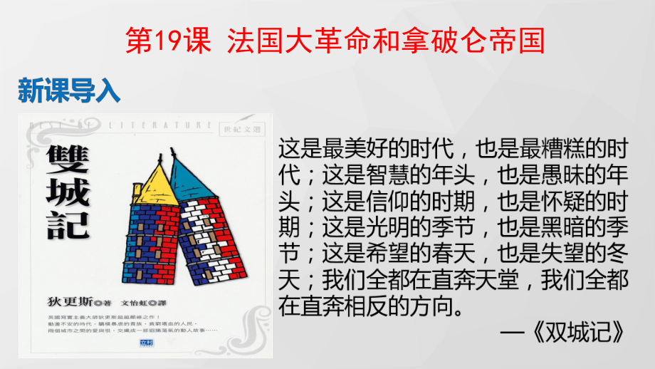 19 法国大革命和拿破仑帝国-课件2021-2022学年部编版历史九年级上册.pptx_第2页