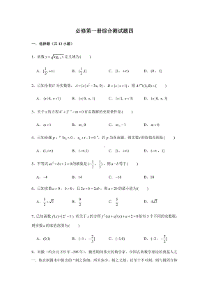 （2021新教材）人教A版《高中数学》必修第一册期末复习综合测试题（4）.doc