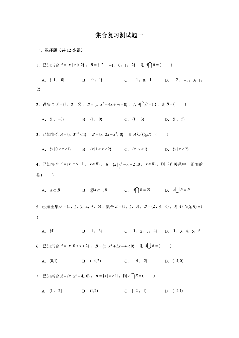 （2021新教材）人教A版《高中数学》必修第一册期末复习第1章集合复习测试题（1）.doc_第1页