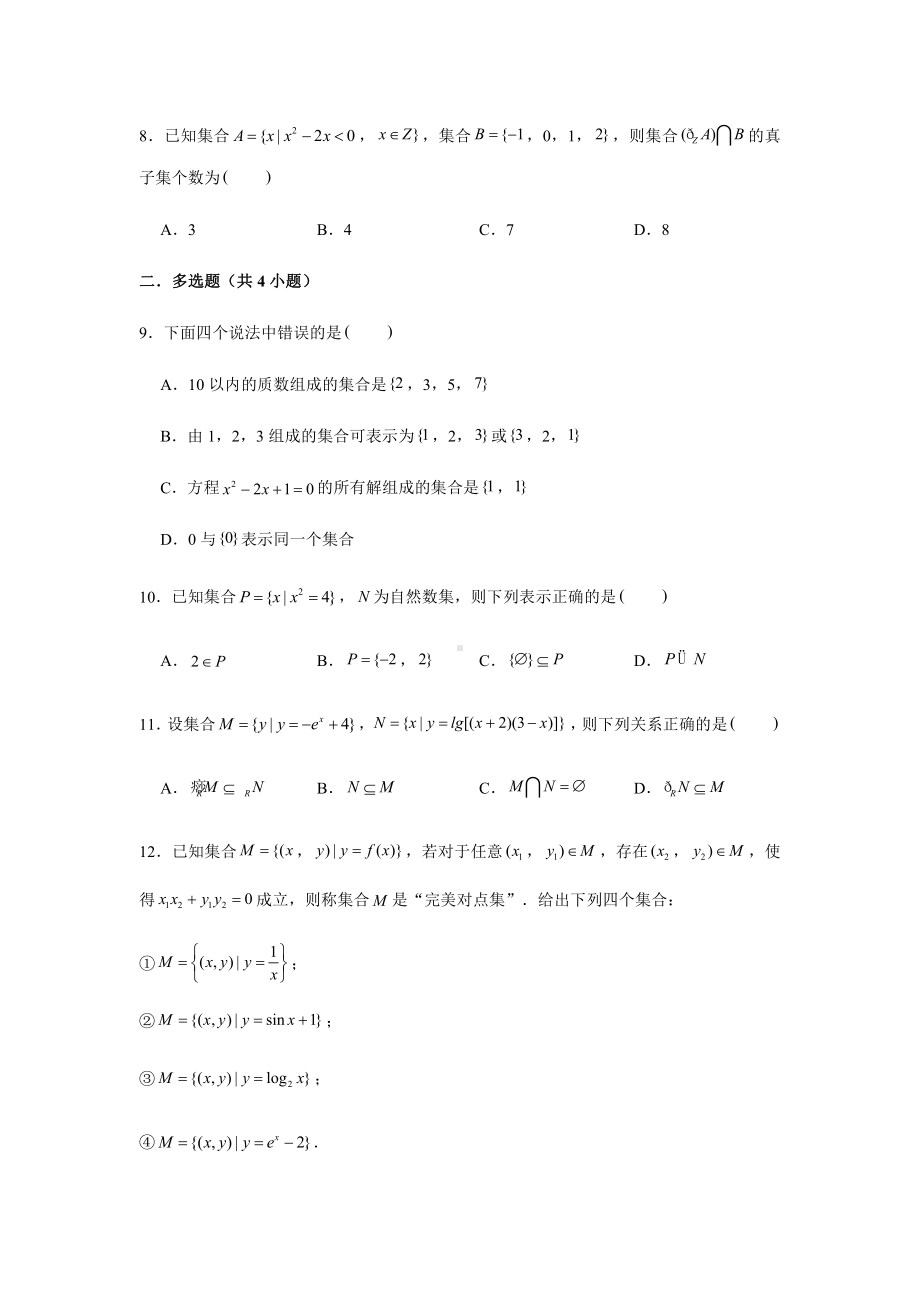 （2021新教材）人教A版《高中数学》必修第一册期末复习第1章集合复习测试题（1）.doc_第2页