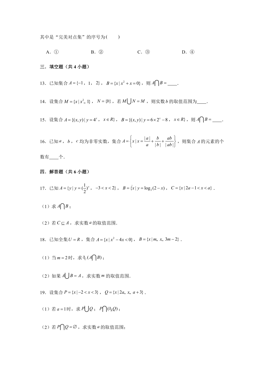 （2021新教材）人教A版《高中数学》必修第一册期末复习第1章集合复习测试题（1）.doc_第3页