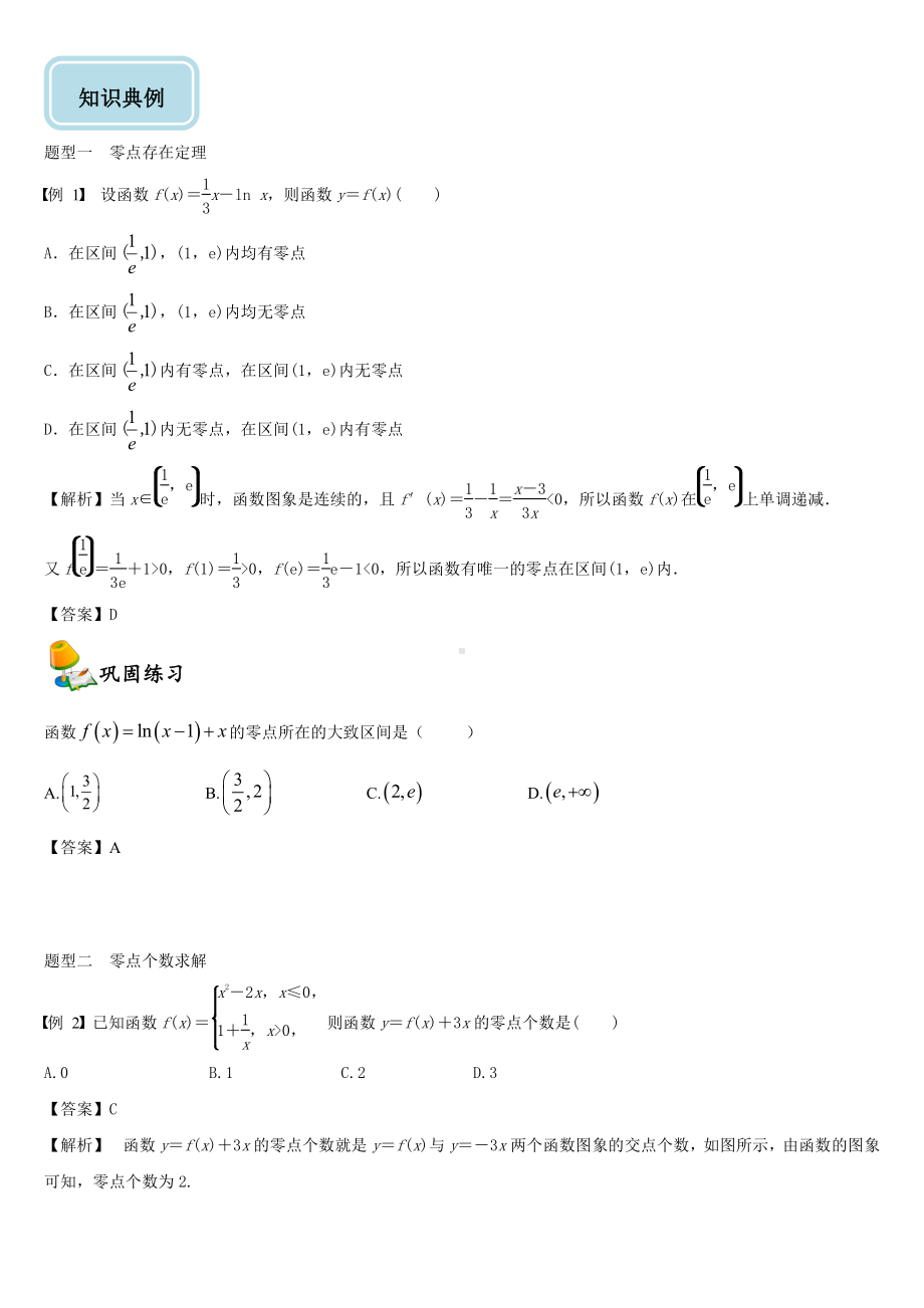 （2021新教材）人教A版《高中数学》必修第一册4.5函数的应用（二）同步讲义.doc_第2页