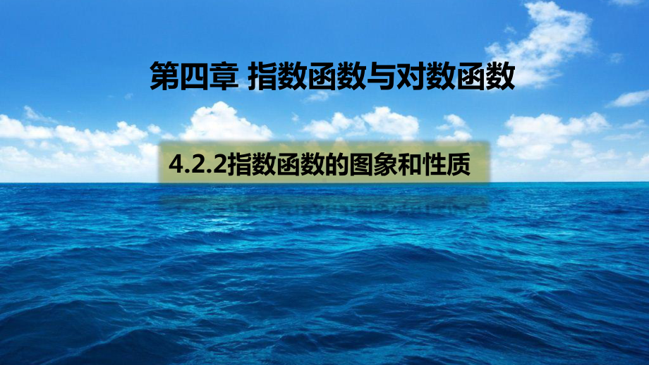 （2021新教材）人教A版《高中数学》必修第一册4.2.2指数函数的图象和性质（第1课时） ppt课件.pptx_第1页