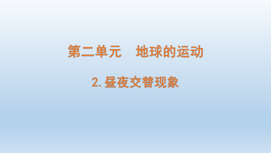 小学科学教科版六年级上册第二单元第2课《昼夜交替现象》课件（2021版）.pptx_第1页