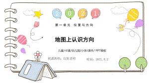 小学三年级数学下册《地图上认识方向》课件PPT模板（人教版）.pptx