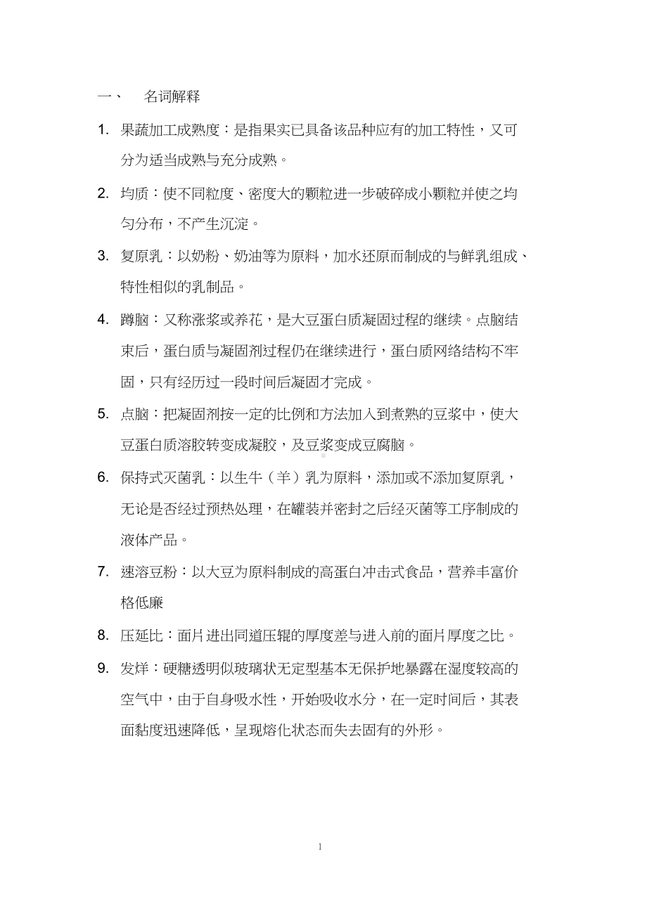 食品工艺学复习资料.docx_第1页