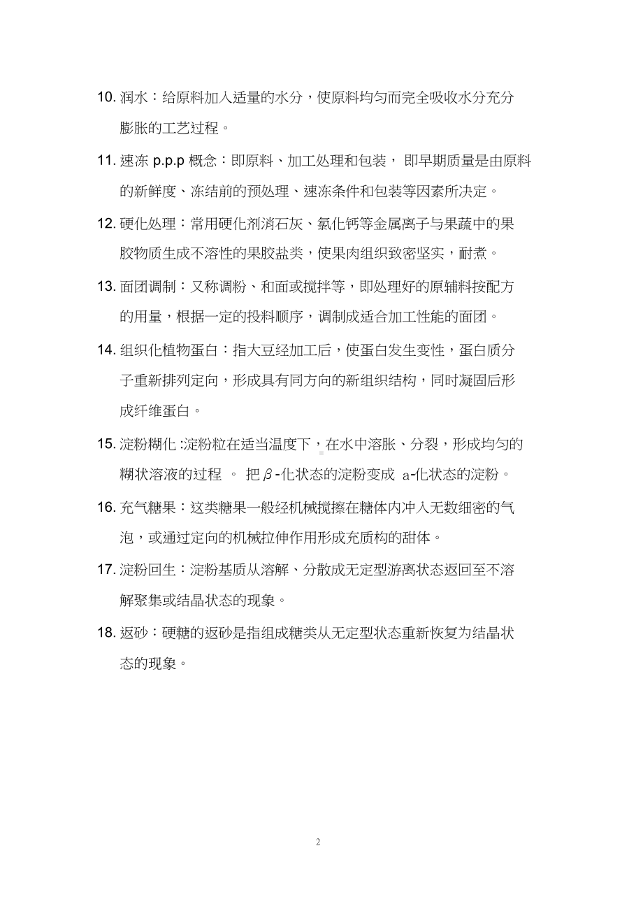 食品工艺学复习资料.docx_第2页