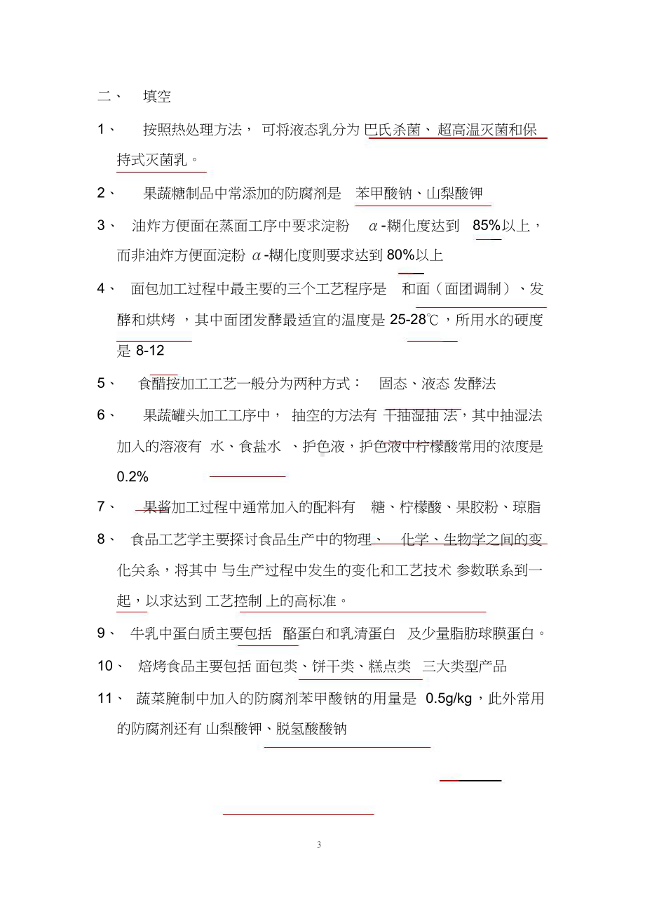 食品工艺学复习资料.docx_第3页