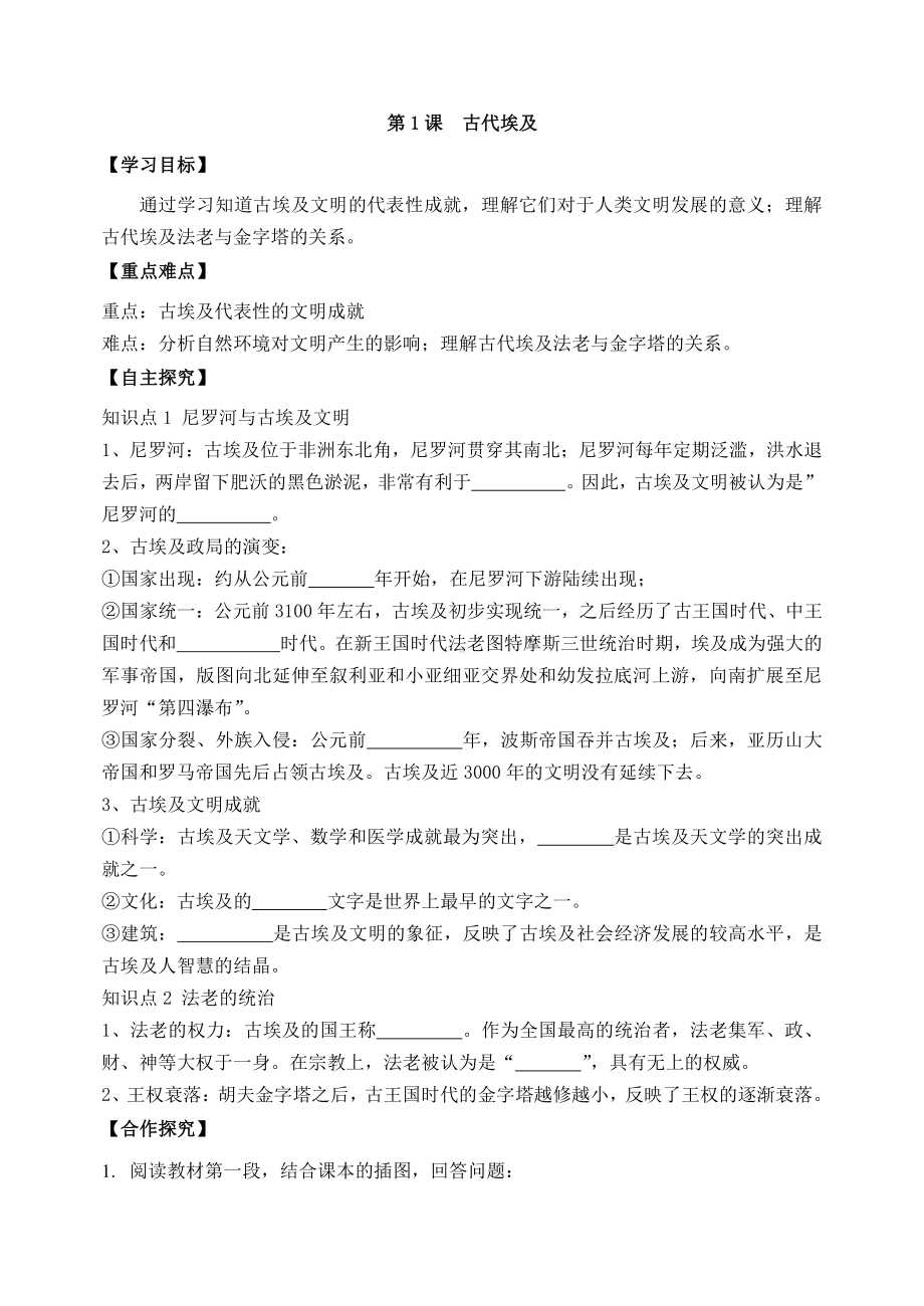 1古代埃及-学案2021-2022学年部编版历史九年级上册.doc_第1页