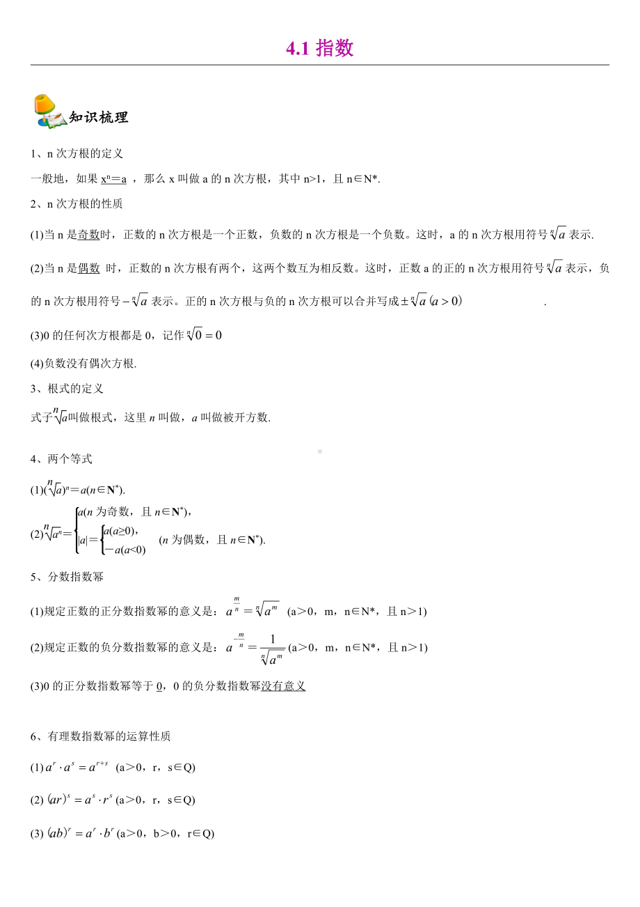 （2021新教材）人教A版《高中数学》必修第一册4.1指数同步讲义.doc_第1页