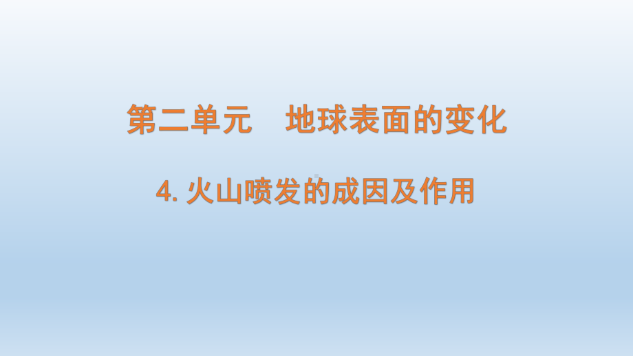 小学科学教科版五年级上册第二单元第4课《火山喷发的成因及作用 》课件（2021新版）.pptx_第1页