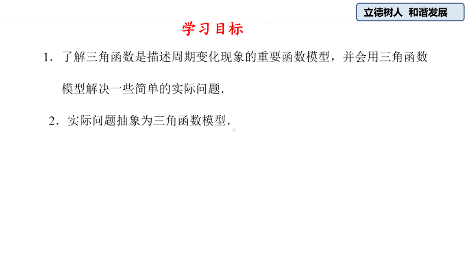 （2021新教材）人教A版《高中数学》必修第一册5.7三角函数的应用ppt课件.pptx_第2页