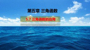 （2021新教材）人教A版《高中数学》必修第一册5.7三角函数的应用ppt课件.pptx