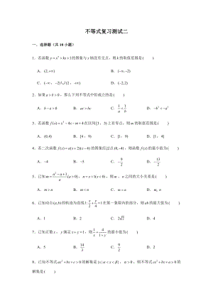 （2021新教材）人教A版《高中数学》必修第一册期末复习第2章不等式复习测试（2）.doc