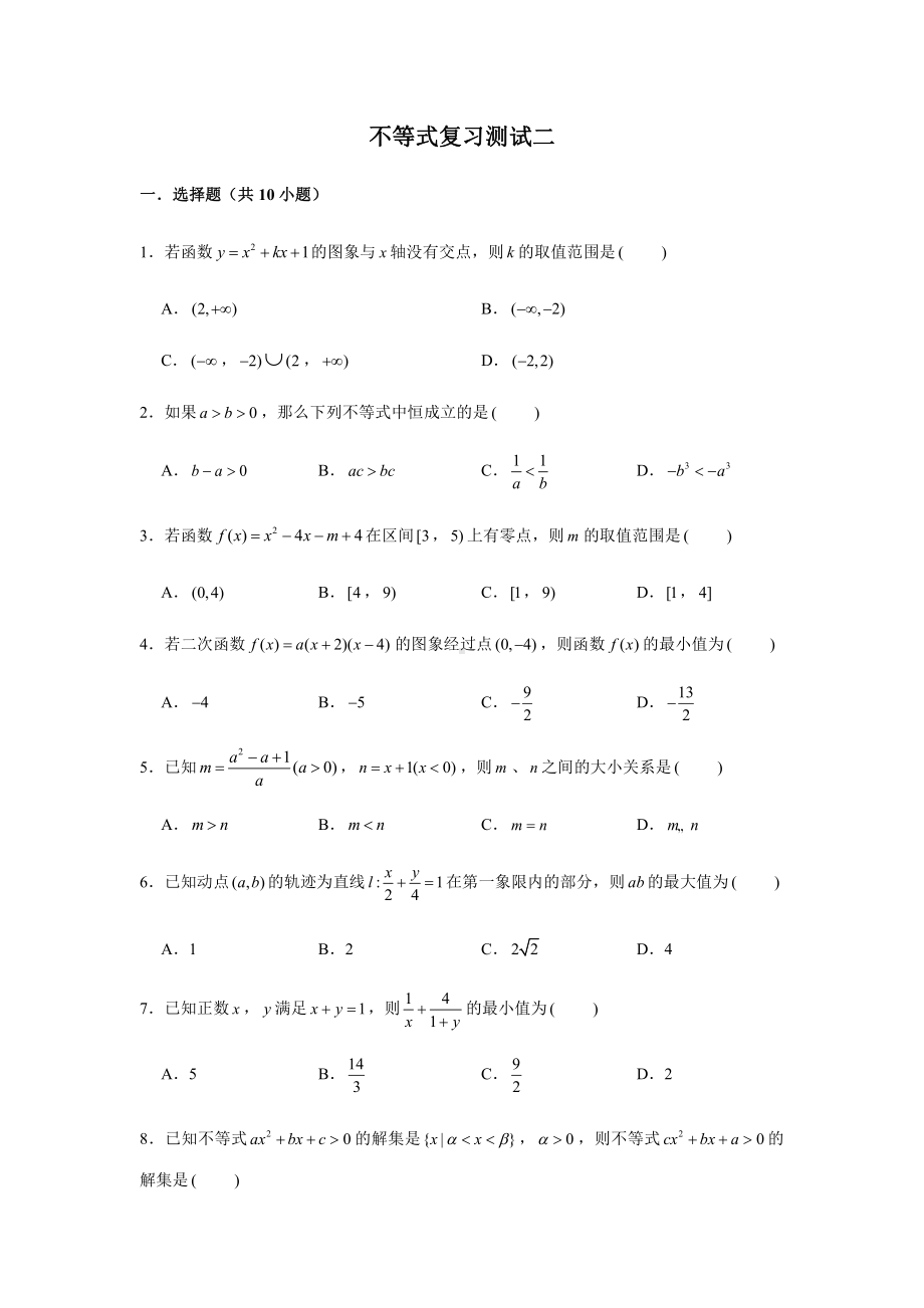 （2021新教材）人教A版《高中数学》必修第一册期末复习第2章不等式复习测试（2）.doc_第1页