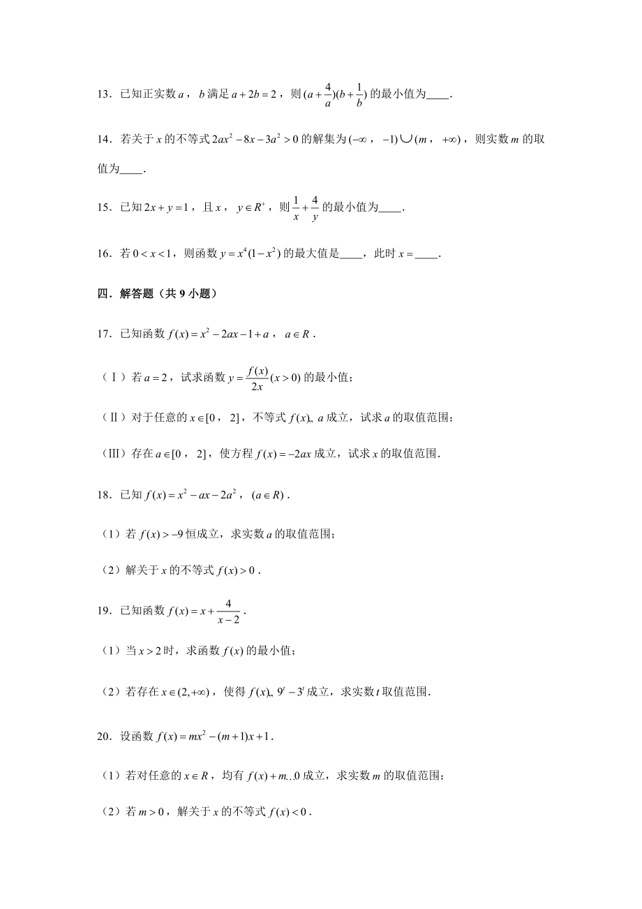 （2021新教材）人教A版《高中数学》必修第一册期末复习第2章不等式复习测试（2）.doc_第3页