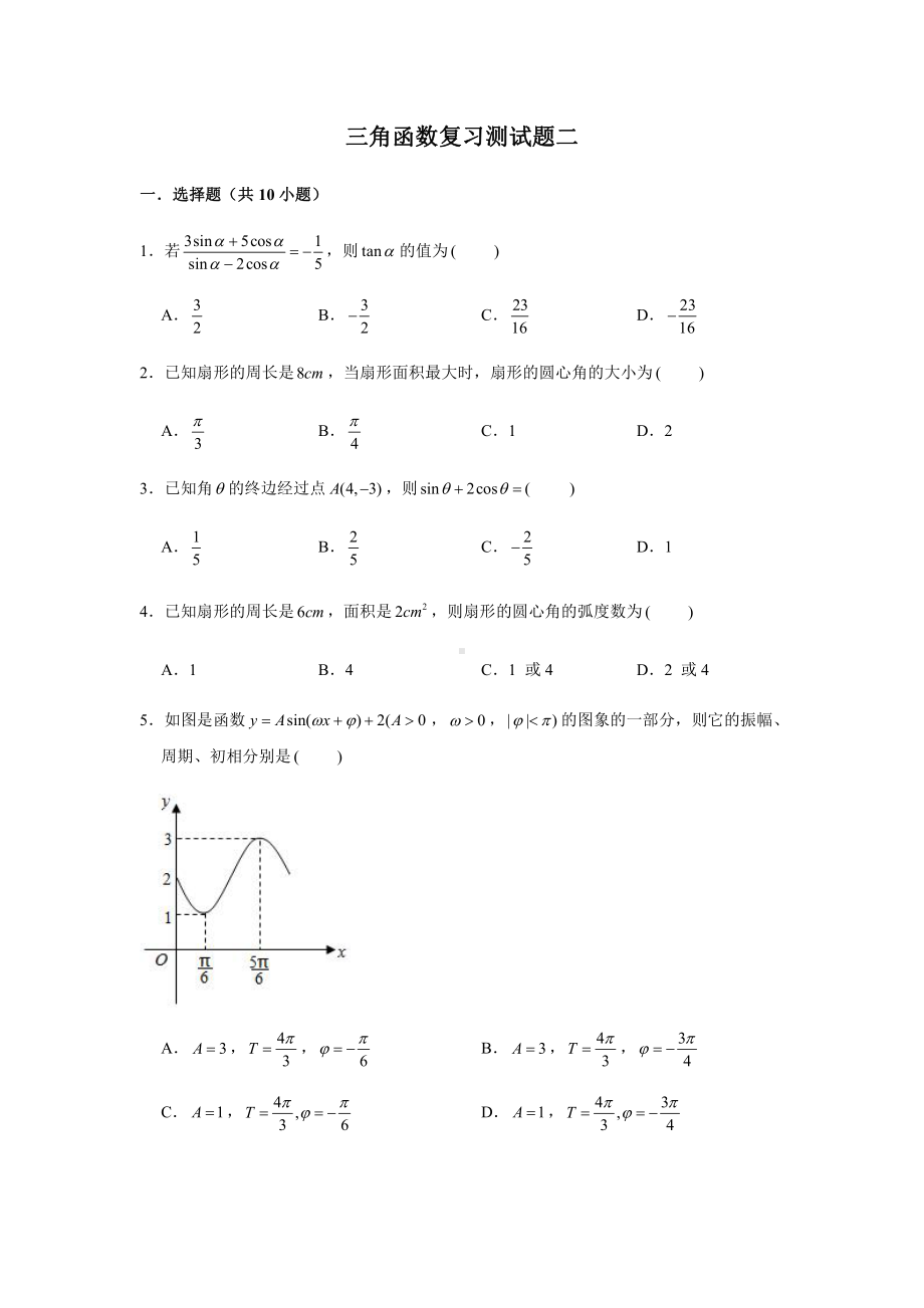 （2021新教材）人教A版《高中数学》必修第一册期末复习第5章三角函数复习测试题（2）.doc_第1页