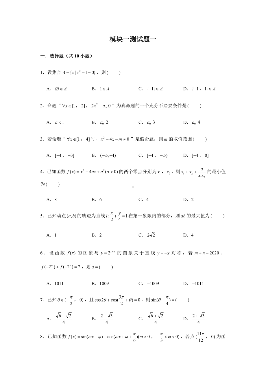 （2021新教材）人教A版《高中数学》必修第一册期末复习综合测试题（1）.doc_第1页