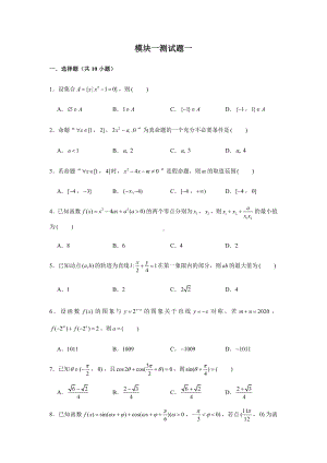 （2021新教材）人教A版《高中数学》必修第一册期末复习综合测试题（1）.doc