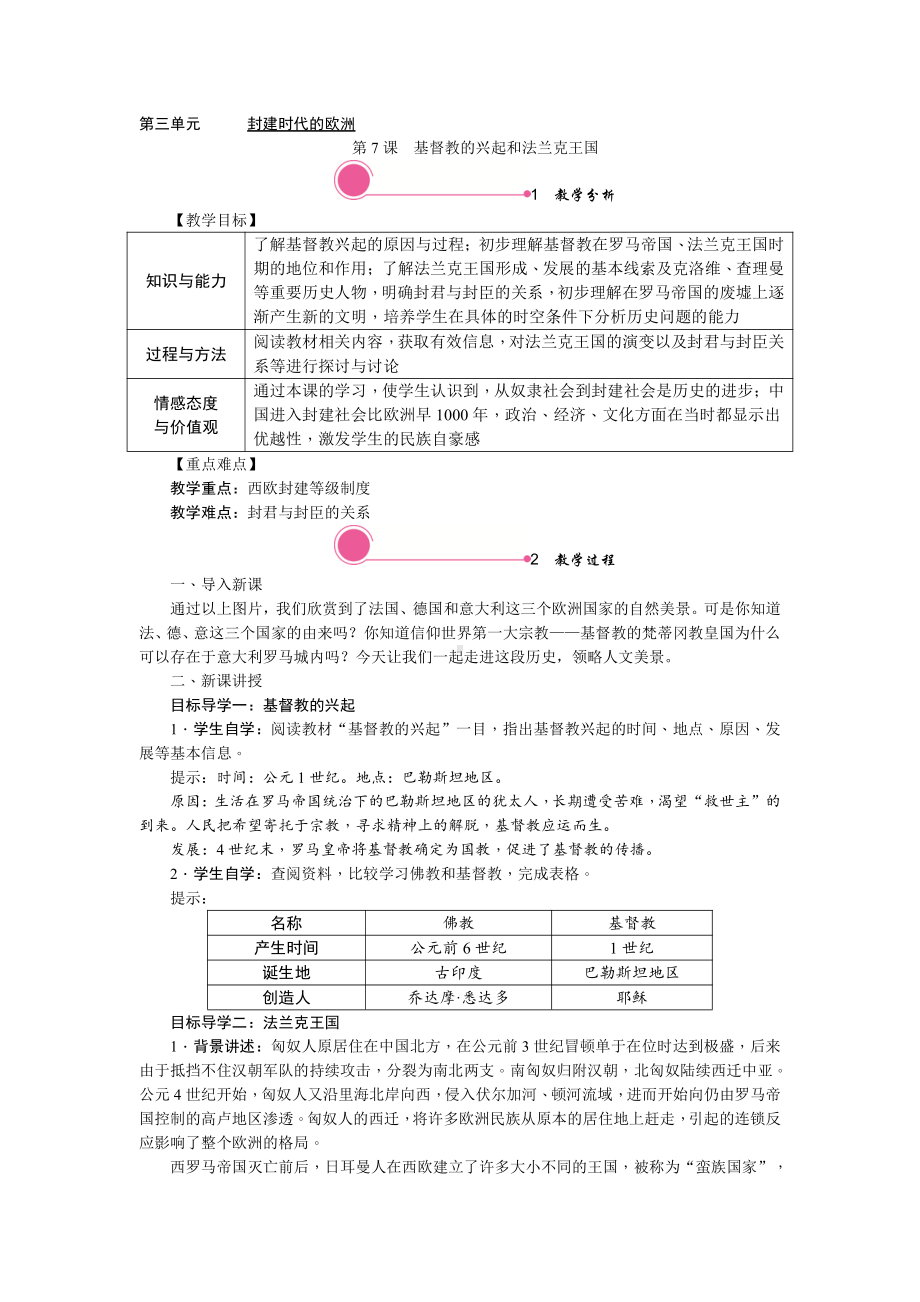 第7课　基督教的兴起和法兰克王国-教案-2021-2022学年部编版历史九年级上册.doc_第1页