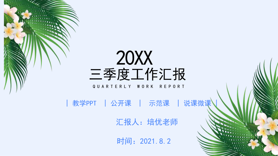 2021年第三季度工作汇报工作总结PPT.pptx_第1页