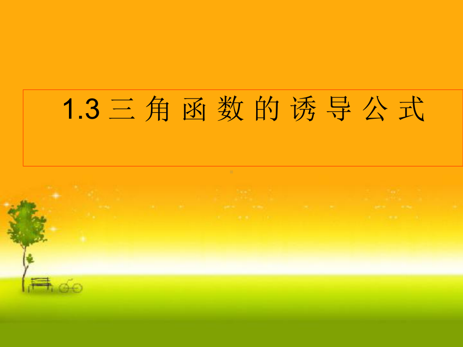 5.3三角函数的诱导公式3ppt课件（2021新教材）人教A版《高中数学》必修第一册.ppt_第1页