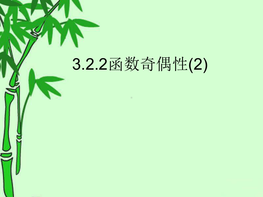 3.2.2 函数的奇偶性(2)ppt课件（2021新教材）人教A版《高中数学》必修第一册.ppt_第1页