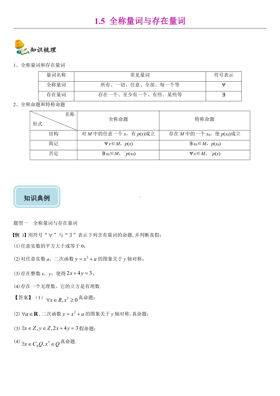 （2021新教材）人教A版《高中数学》必修第一册1.5全称量词与存在量词同步讲义.doc_第1页