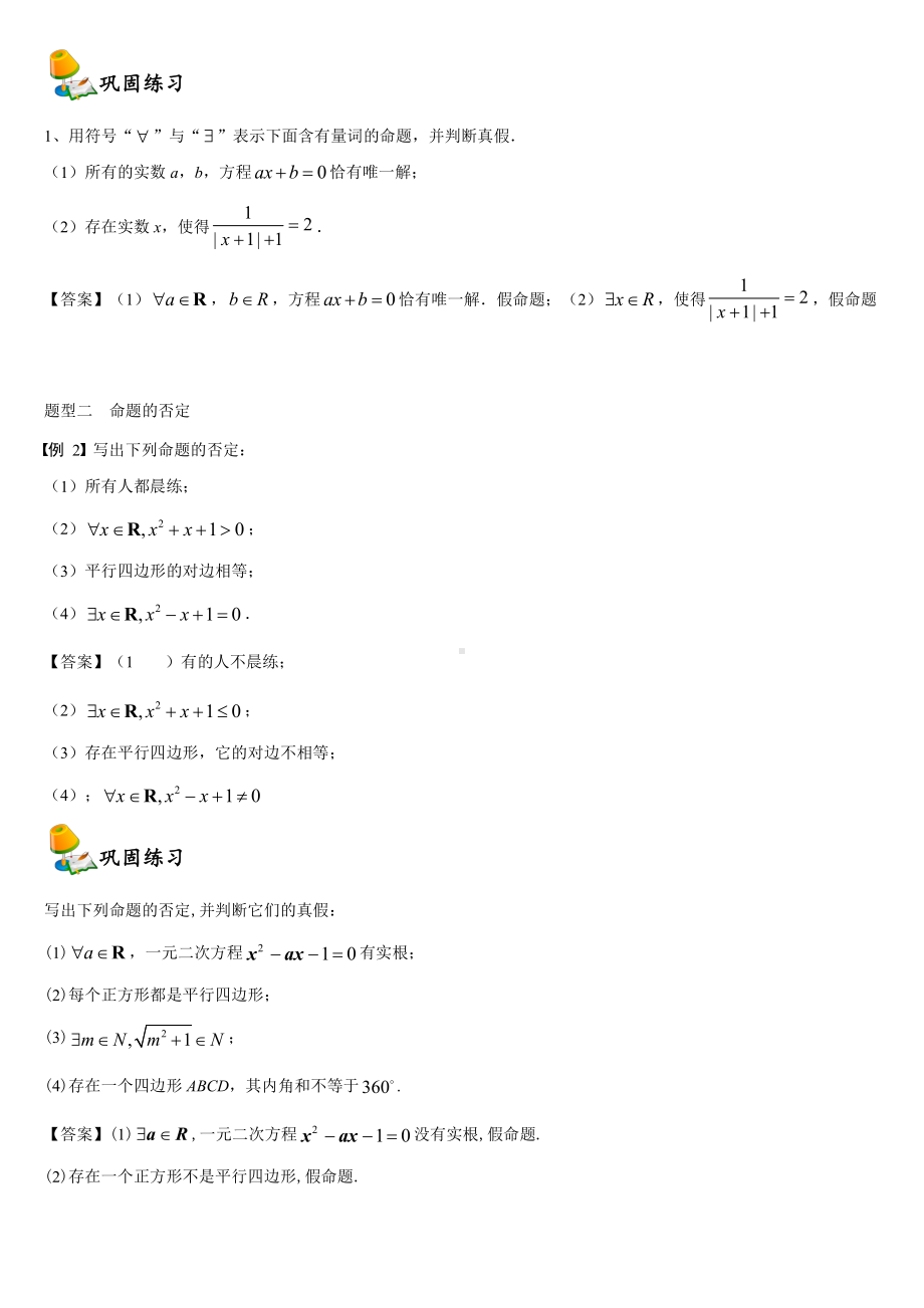 （2021新教材）人教A版《高中数学》必修第一册1.5全称量词与存在量词同步讲义.doc_第2页