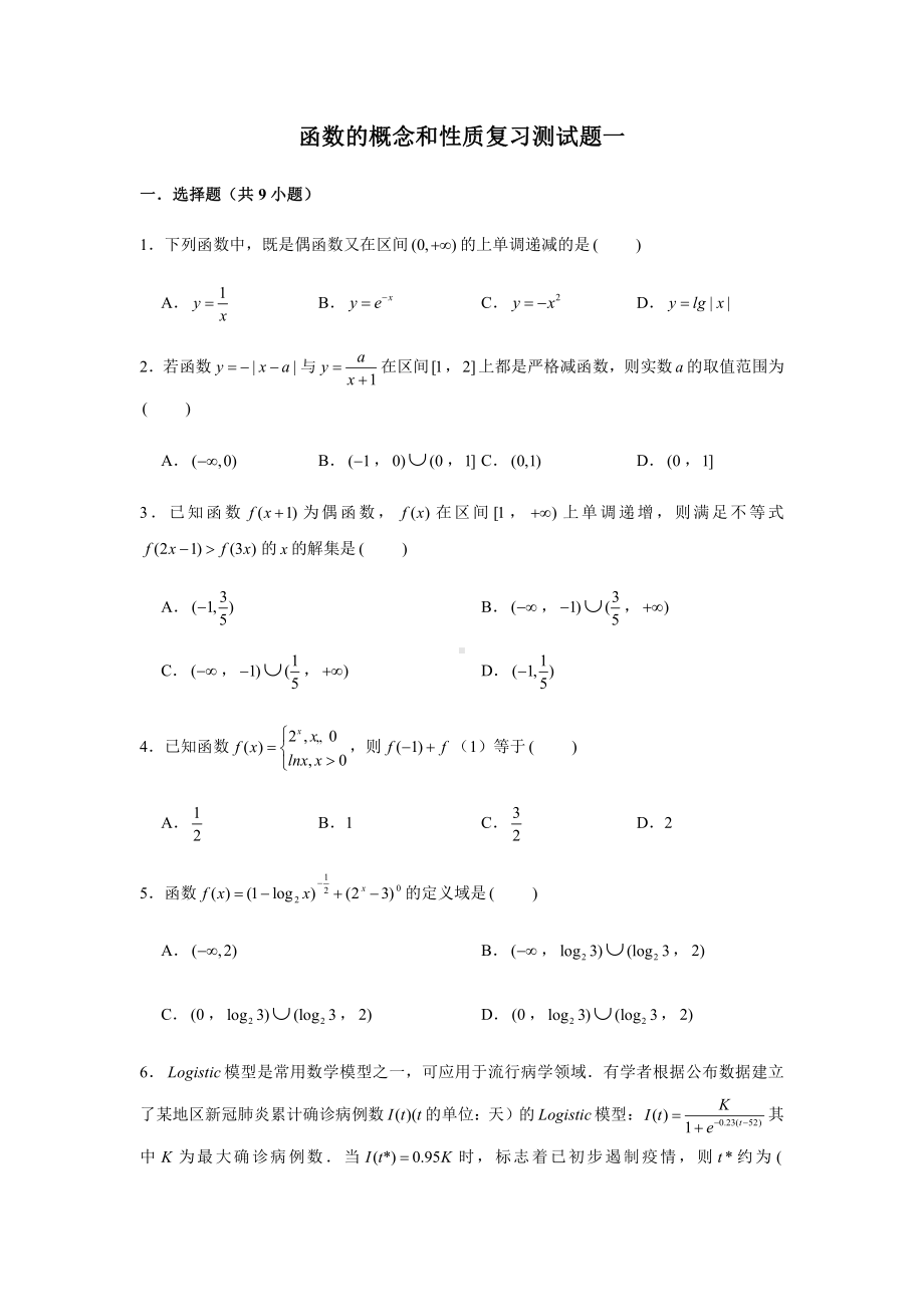 （2021新教材）人教A版《高中数学》必修第一册期末复习第3章函数的概念和性质复习测试题（1）.doc_第1页