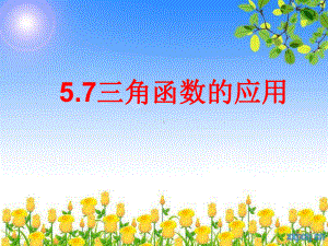 5.7 三角函数的应用ppt课件（2021新教材）人教A版《高中数学》必修第一册.ppt