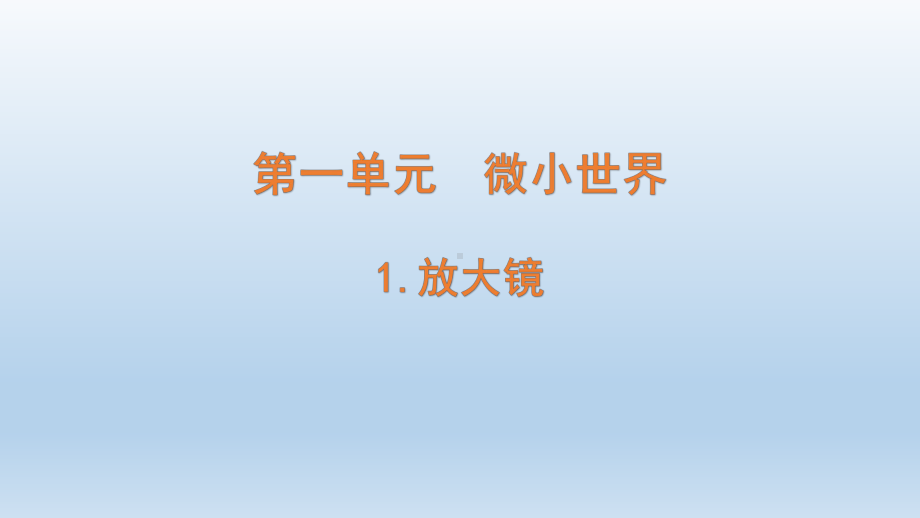 小学科学教科版六年级上册第一单元第1课《放大镜》课件（2021版）.pptx_第1页