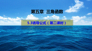 （2021新教材）人教A版《高中数学》必修第一册5.3诱导公式（第二课时）ppt课件.pptx