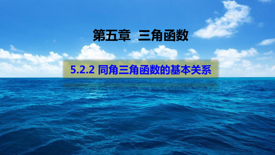 （2021新教材）人教A版《高中数学》必修第一册5.2.2同角三角函数的基本关系ppt课件.pptx_第1页