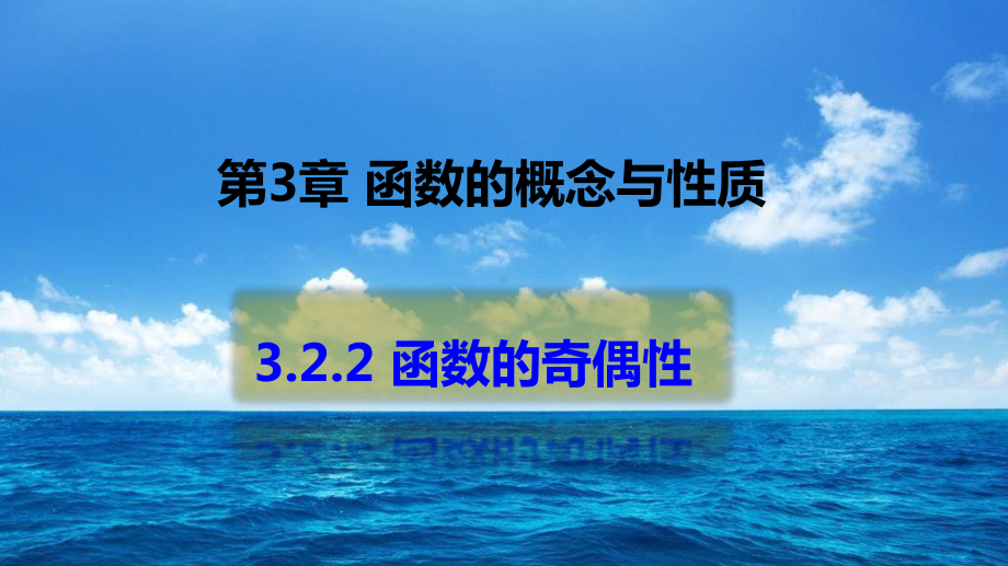 （2021新教材）人教A版《高中数学》必修第一册3.2.2 函数的奇偶性ppt课件.pptx_第1页