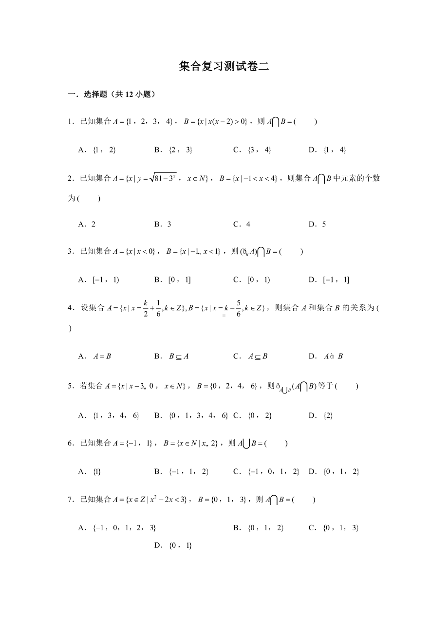 （2021新教材）人教A版《高中数学》必修第一册期末复习第1章集合复习测试题（2）.doc_第1页