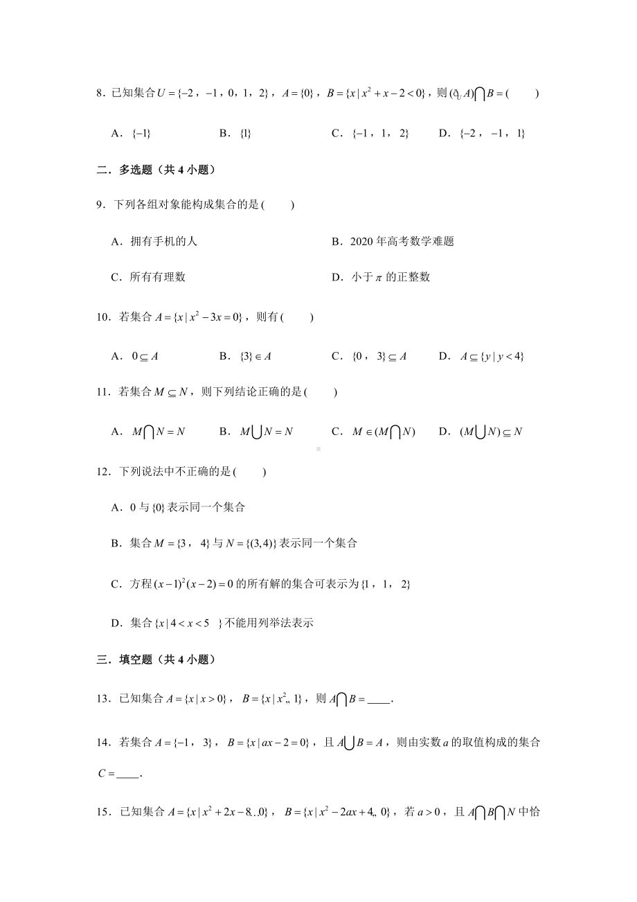 （2021新教材）人教A版《高中数学》必修第一册期末复习第1章集合复习测试题（2）.doc_第2页