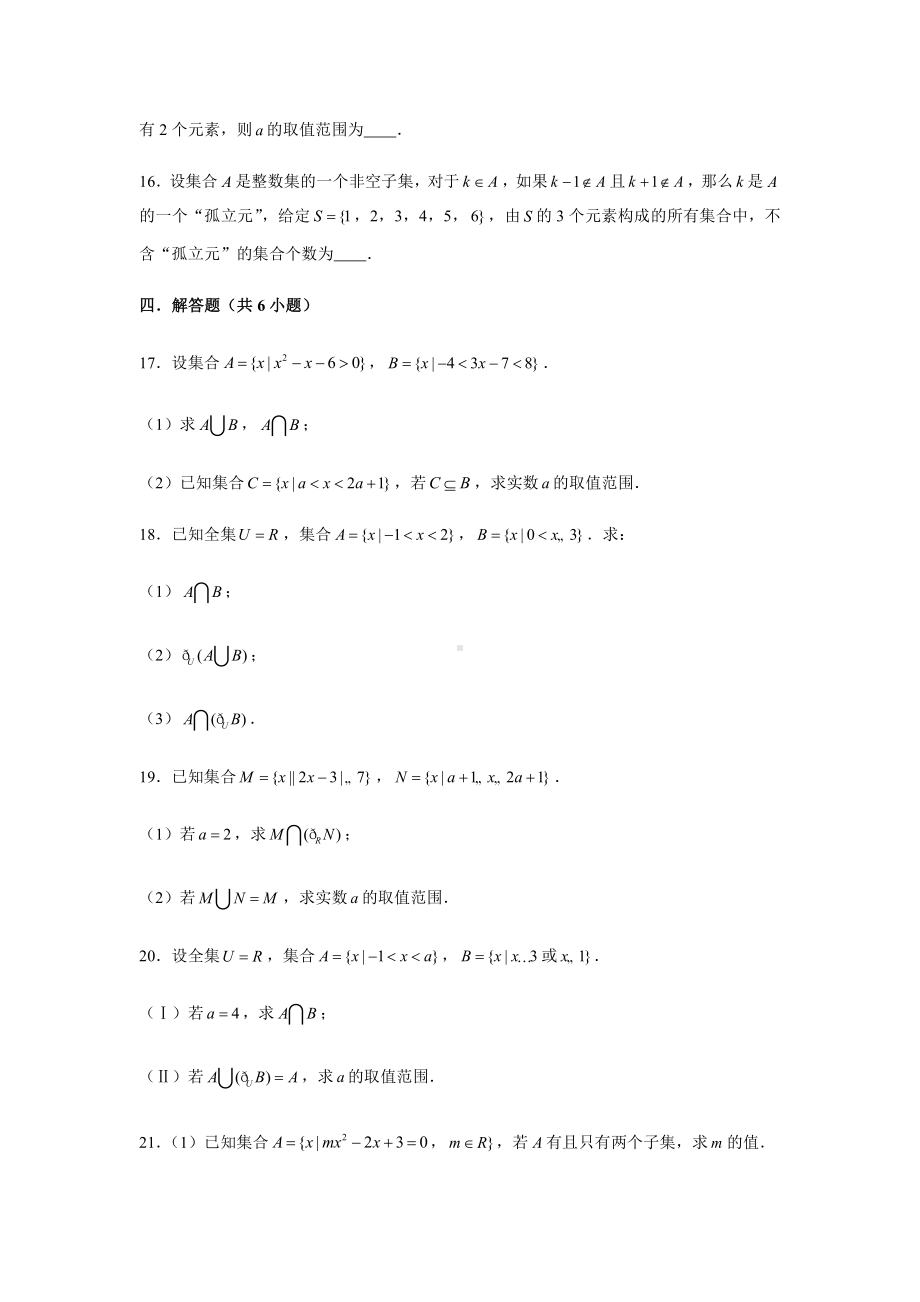 （2021新教材）人教A版《高中数学》必修第一册期末复习第1章集合复习测试题（2）.doc_第3页