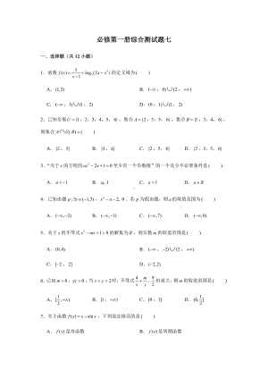 （2021新教材）人教A版《高中数学》必修第一册期末复习综合测试题（7）.doc