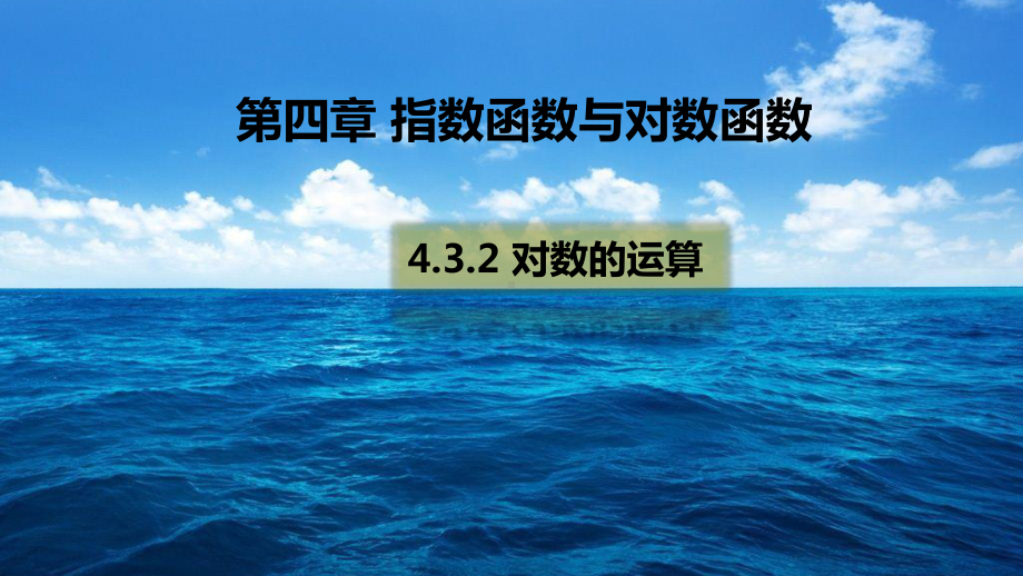 （2021新教材）人教A版《高中数学》必修第一册4.3.2 对数的运算ppt课件.pptx_第1页