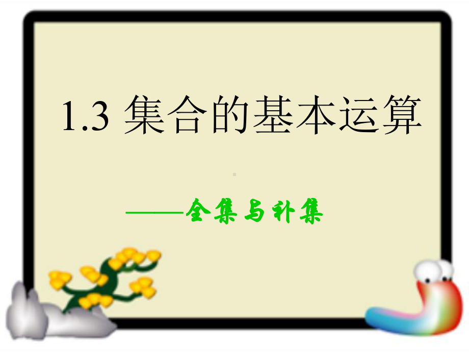 1.3 集合的基本运算2全集与补集ppt课件（2021新教材）人教A版《高中数学》必修第一册.ppt_第1页