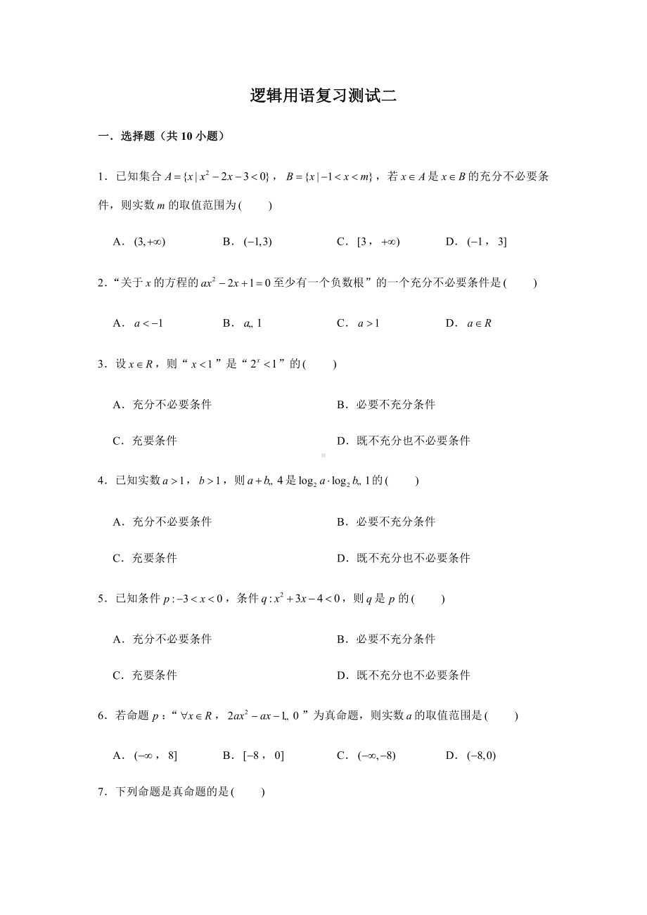 （2021新教材）人教A版《高中数学》必修第一册期末复习第1章逻辑用语测试题（2）.doc_第1页