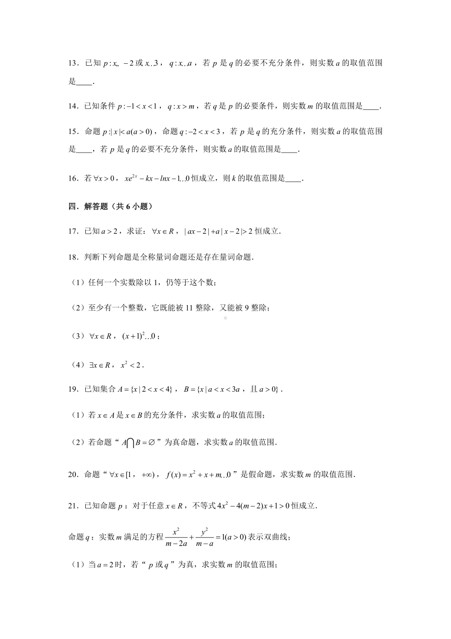 （2021新教材）人教A版《高中数学》必修第一册期末复习第1章逻辑用语测试题（2）.doc_第3页