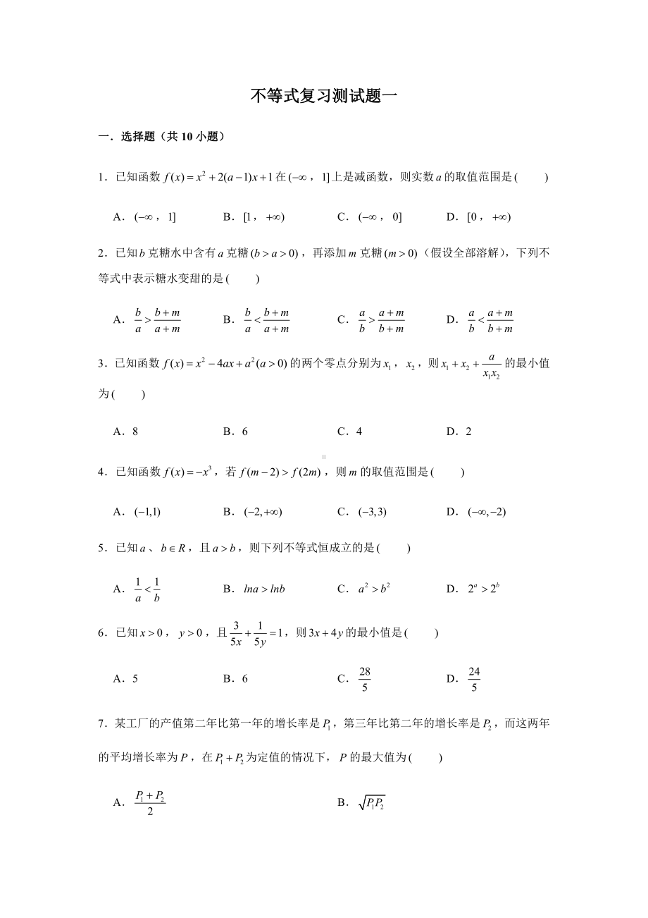 （2021新教材）人教A版《高中数学》必修第一册期末复习第2章不等式复习测试（1）.doc_第1页