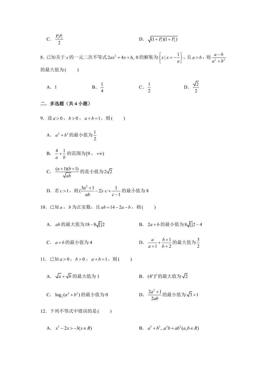 （2021新教材）人教A版《高中数学》必修第一册期末复习第2章不等式复习测试（1）.doc_第2页